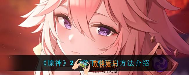 原神2.5预下载怎么开启_2.5预下载开启方法介绍