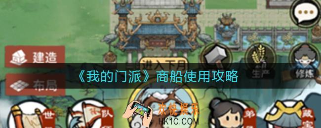 我的门派商船怎么用_商船使用攻略