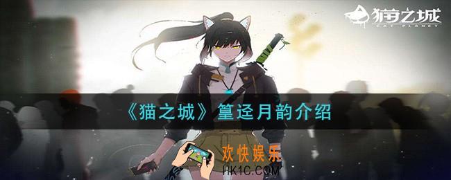 猫之城篁迳月韵怎么样_篁迳月韵介绍