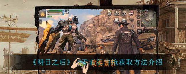 明日之后保卫者狙击枪怎么获得_保卫者狙击枪获取方法介绍