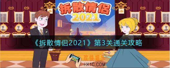 拆散情侣2021游戏第三关怎么过_第3关通关攻略