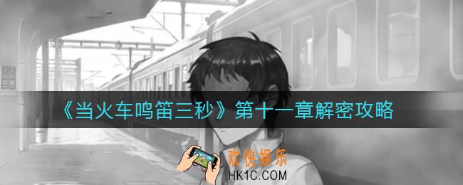 当火车鸣笛三秒第十一章红色房间怎么过_第十一章解密攻略