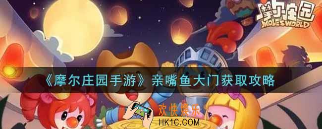 摩尔庄园手游亲嘴鱼大门怎么获得_亲嘴鱼大门获取攻略