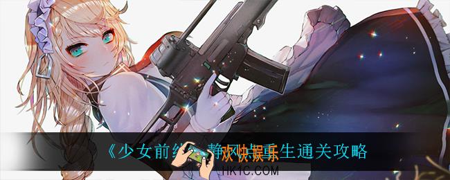少女前线静风点重生怎么过_静风点重生通关攻略