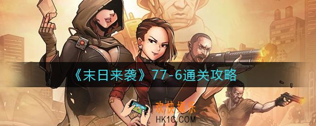 末日来袭77