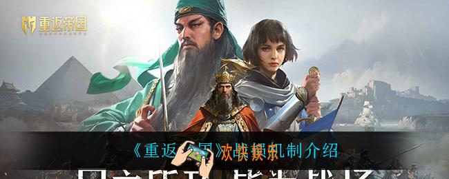 重返帝国战损怎么恢复_战损机制介绍