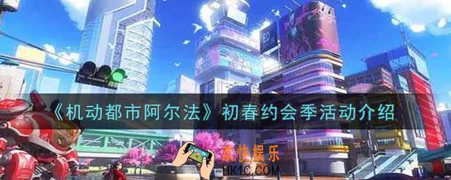 机动都市阿尔法初春约会季活动内容奖励详解_初春约会季活动介绍