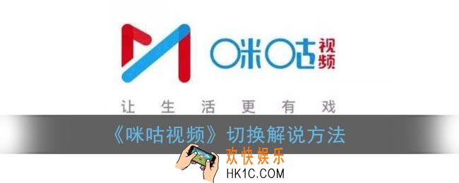 咪咕视频怎么换解说_咪咕视频切换解说方法