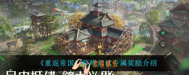 重返帝国登峰测试专属奖励是什么_登峰测试专属奖励介绍