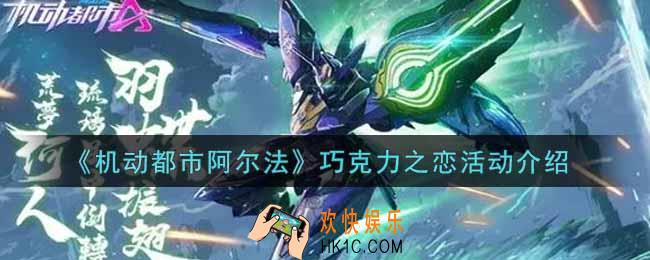机动都市阿尔法巧克力之恋活动内容奖励详解_巧克力之恋活动介绍