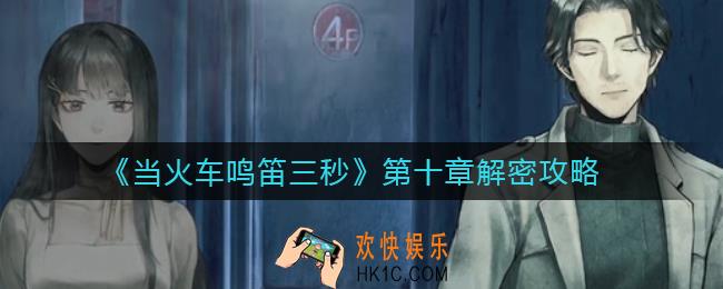 当火车鸣笛三秒第十章病人怎么过_第十章解密攻略