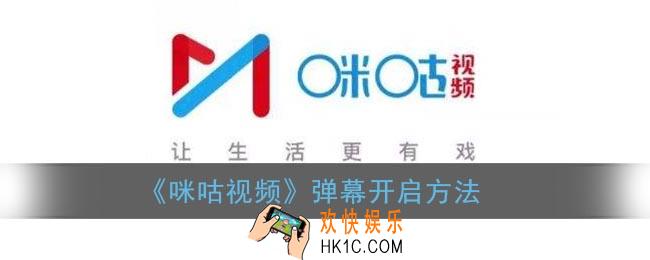 咪咕视频怎么看弹幕_咪咕视频弹幕开启方法