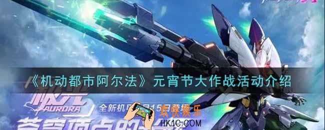 机动都市阿尔法元宵节大作战活动内容奖励详解_元宵节大作战活动介绍