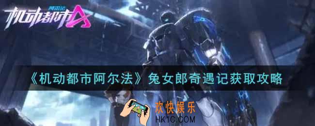 机动都市阿尔法兔女郎奇遇记怎么样_兔女郎奇遇记获取攻略