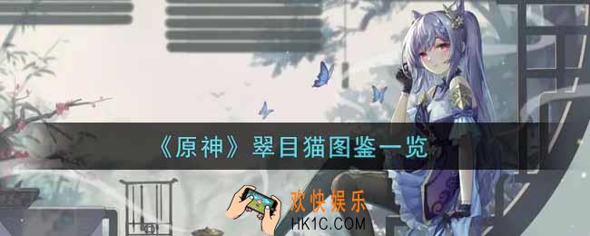 原神翠目猫怎么样_翠目猫图鉴一览