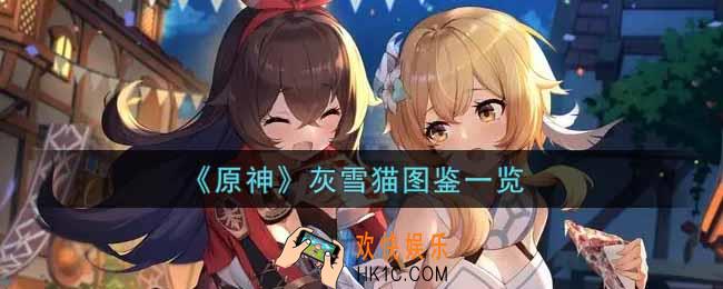 原神灰雪猫怎么样_灰雪猫图鉴一览
