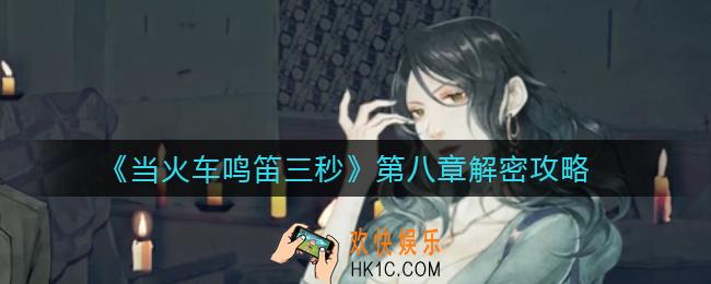 当火车鸣笛三秒第八章123木头人怎么过_第八章解密攻略