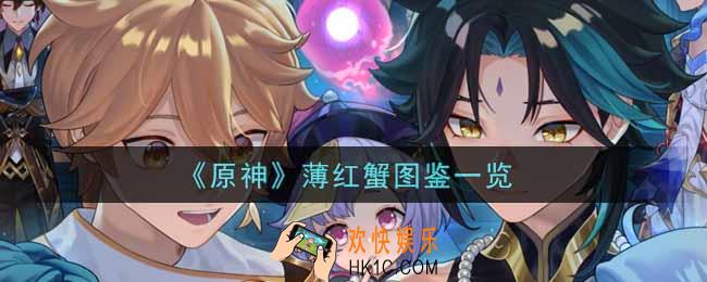 原神薄红蟹怎么样_薄红蟹图鉴一览