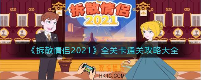 拆散情侣2021攻略大全_游戏全关卡怎么通关