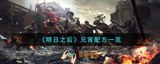 明日之后元宵怎么做_元宵配方一览