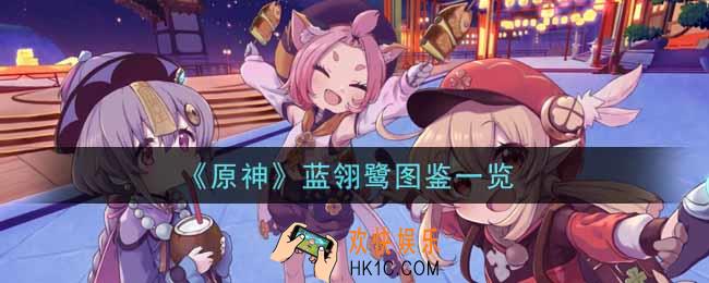 原神蓝翎鹭怎么样_蓝翎鹭图鉴一览