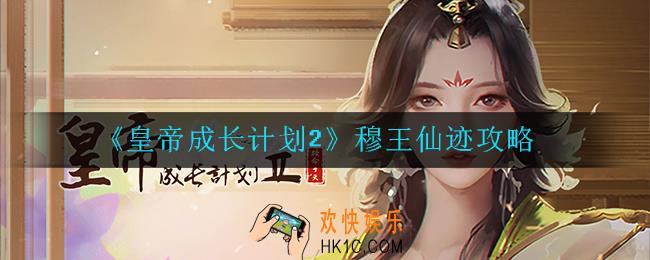 皇帝成长计划2穆王仙迹怎么过_穆王仙迹攻略