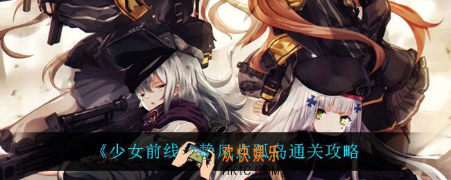 少女前线静风点孤岛怎么过_静风点孤岛通关攻略