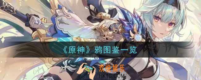原神鸦怎么样_鸦图鉴一览