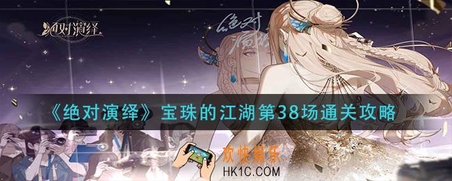 绝对演绎宝珠的江湖第38怎么过_宝珠的江湖第38场通关攻略