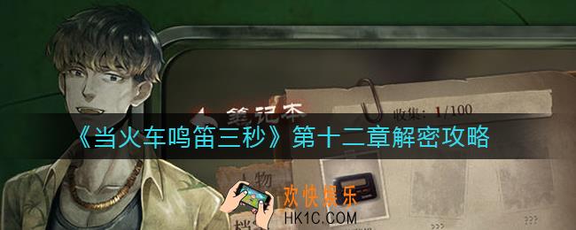 当火车鸣笛三秒第十二章怎么过_第十二章解密攻略