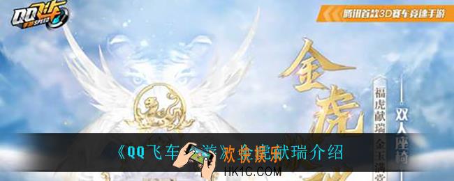 QQ飞车手游金虎献瑞怎么样_金虎献瑞介绍
