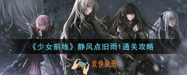 少女前线静风点旧雨1怎么过_静风点旧雨1通关攻略