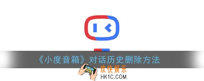 小度音箱怎么删除对话历史_对话记录删除方法