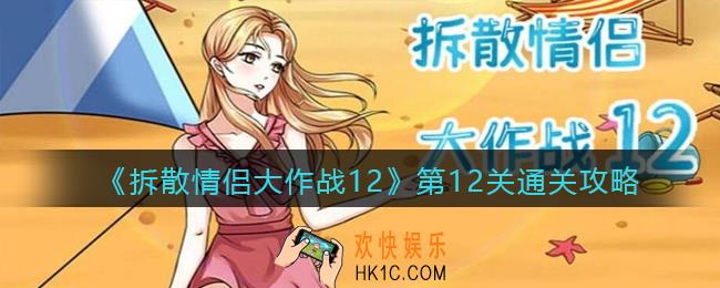 拆散情侣大作战12第十二关怎么过_第12关通关攻略