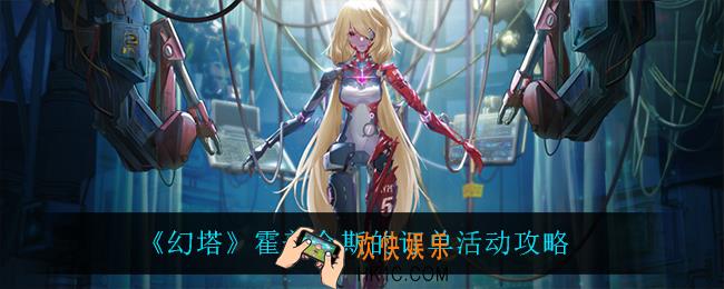 幻塔霍普金斯的订单怎么玩_霍普金斯的订单活动攻略