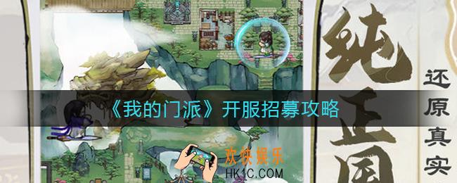 我的门派开服招募怎么玩_开服招募攻略