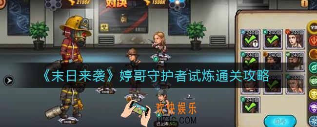 末日来袭婷哥守护者试炼怎么过_婷哥守护者试炼通关攻略