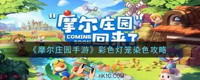 摩尔庄园手游彩色灯笼怎么染色_彩色灯笼染色攻略