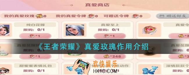 王者荣耀真爱玫瑰有什么用_真爱玫瑰作用介绍