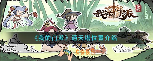 我的门派通天塔在哪里_通天塔位置介绍