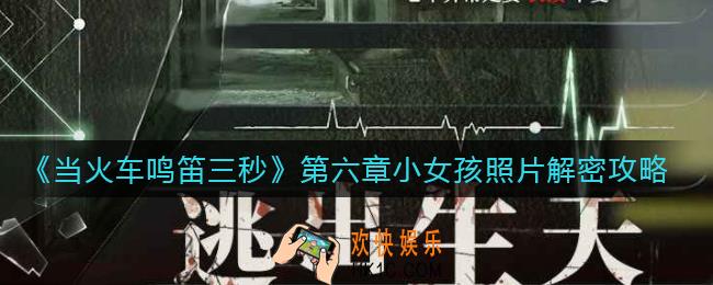 当火车鸣笛三秒第六章怎么过_第六章小女孩照片解密攻略