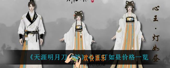 天涯明月刀手游心王灯如昼多少钱_心王灯如昼价格一览