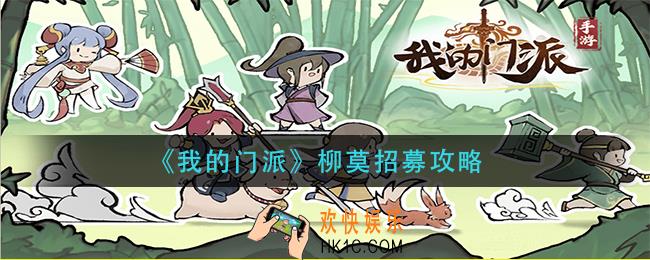 我的门派柳莫怎么招募_柳莫招募攻略