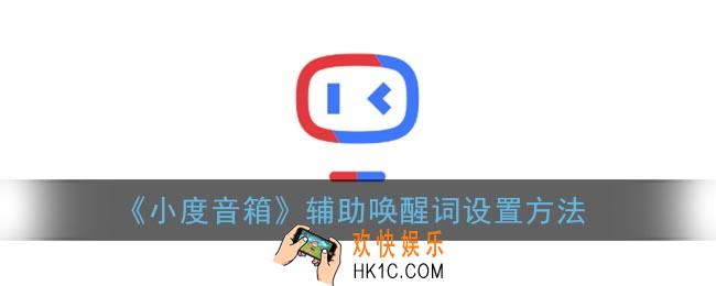 小度音箱怎么设置辅助唤醒词_辅助唤醒词开启方法