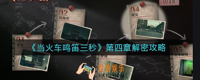 当火车鸣笛三秒第四章怎么过_第四章解密攻略