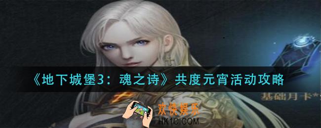 地下城堡3魂之诗共度元宵活动怎么玩_共度元宵活动攻略