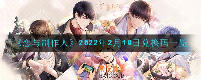 恋与制作人2022年2月11日兑换码是什么_2022年2月11日兑换码一览