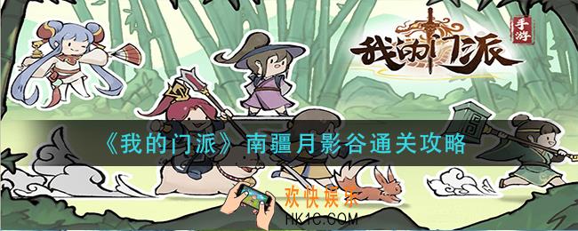 我的门派南疆月影谷怎么过_南疆月影谷通关攻略
