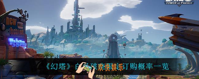 幻塔白月破晓限定订购概率是多少_白月破晓限定订购概率一览