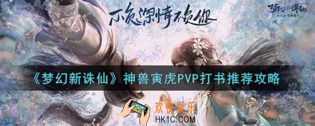 梦幻新诛仙神兽寅虎PVP怎么打书_神兽寅虎PVP打书推荐攻略